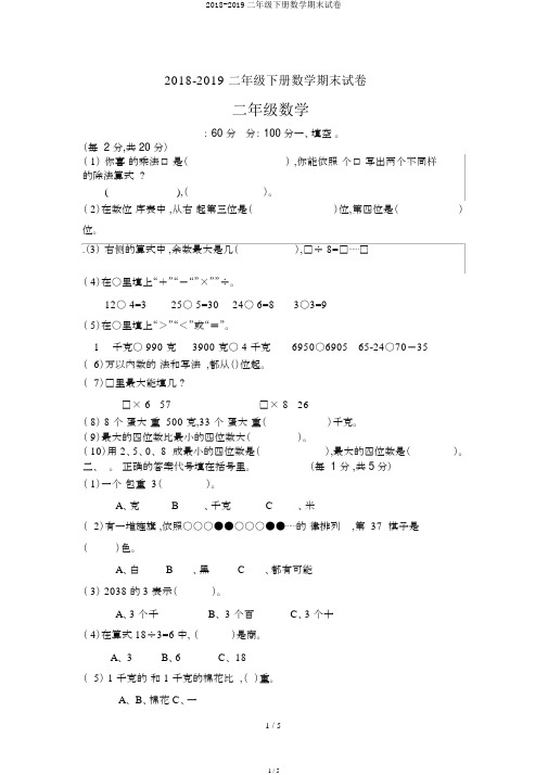 2018-2019二年级下册数学期末试卷