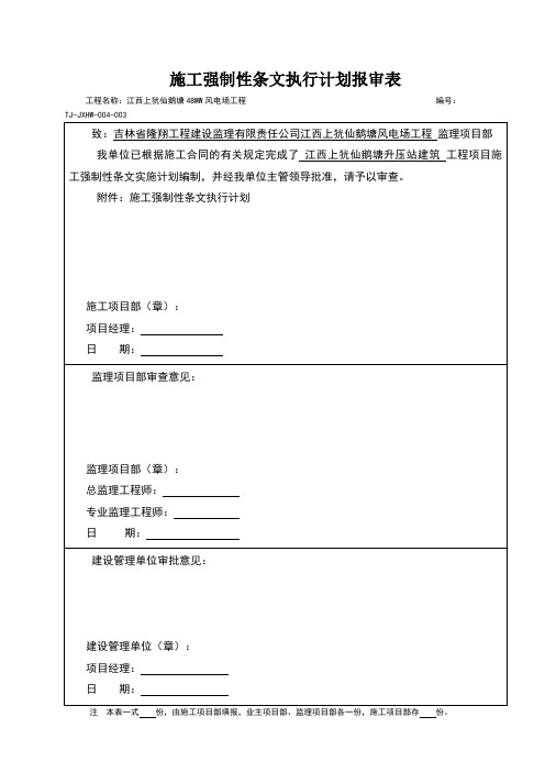 升压站施工强条执行计划表