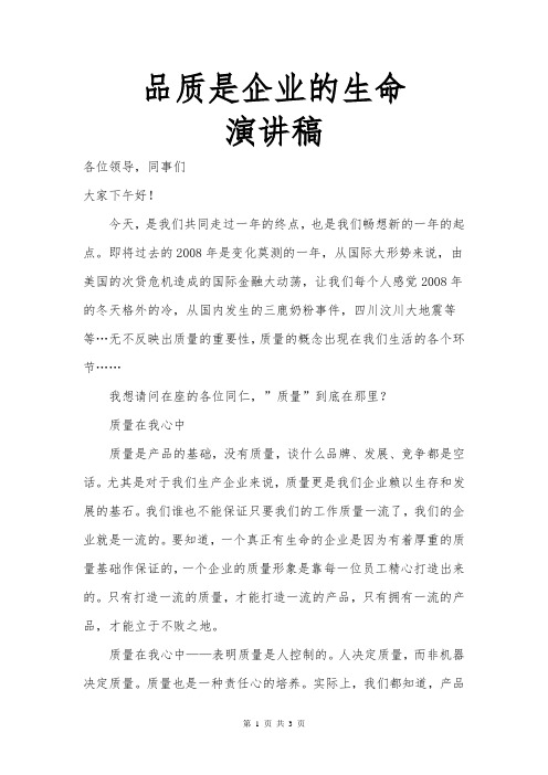 品质是企业的生命演讲稿