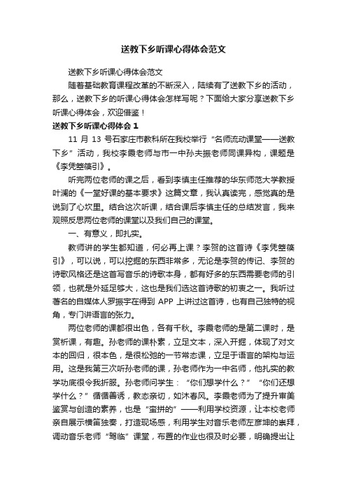 送教下乡听课心得体会范文