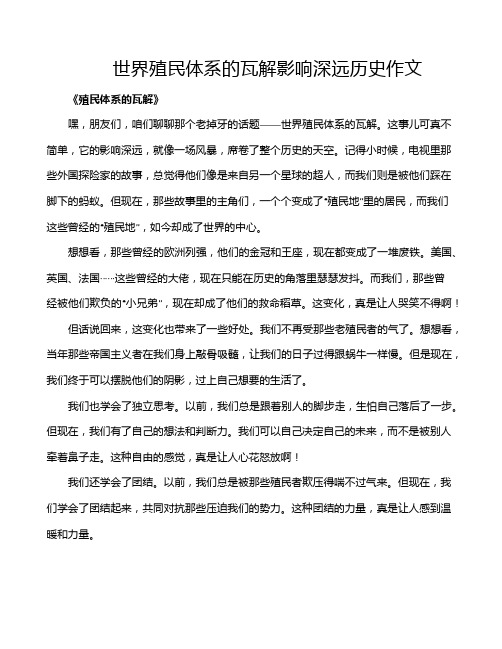 世界殖民体系的瓦解影响深远历史作文