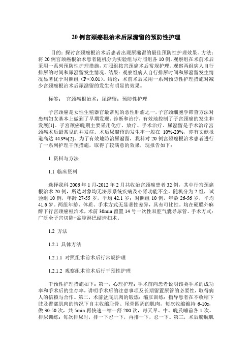 20例宫颈癌根治术后尿潴留的预防性护理