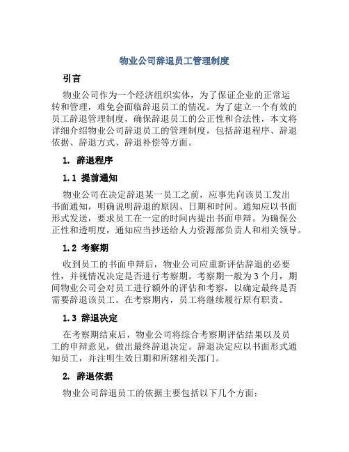 物业公司辞退员工管理制度