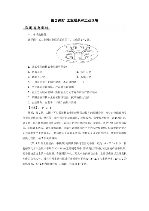 高中地理第3章第3节工业区位因素与工业地域联系第2课时工业联系和工业区域课堂精练含解析湘教版必修2