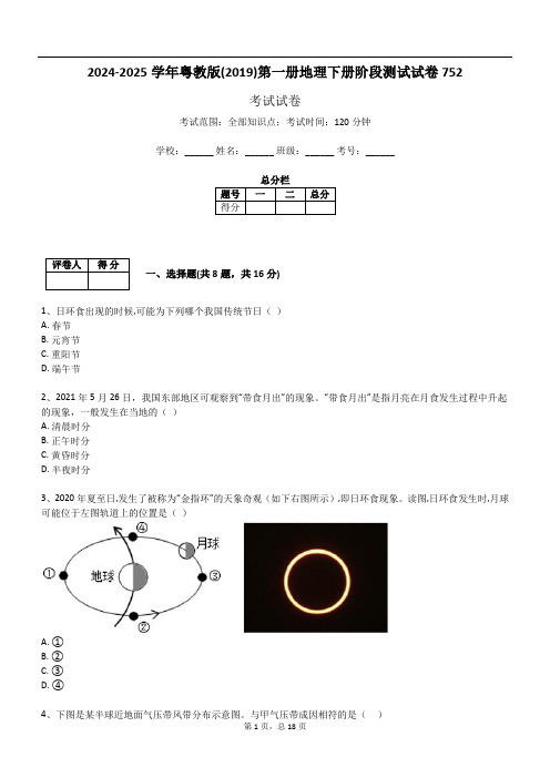 2024-2025学年粤教版(2019)第一册地理下册阶段测试试卷752