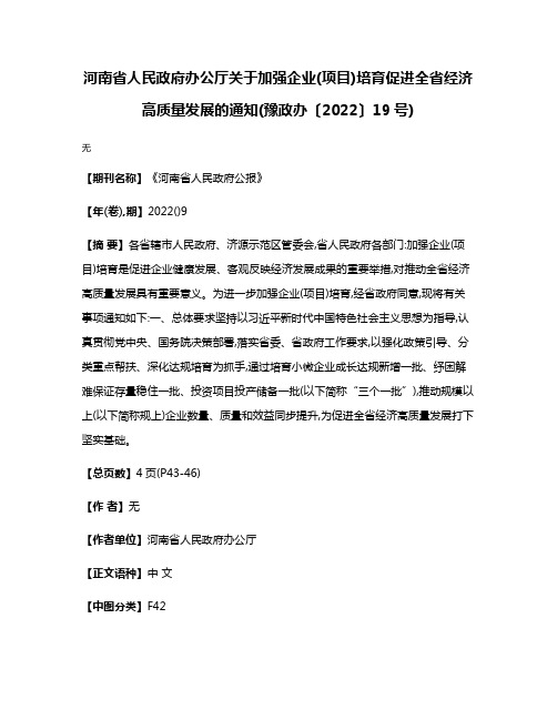 河南省人民政府办公厅关于加强企业(项目)培育促进全省经济高质量发展的通知(豫政办〔2022〕19号)