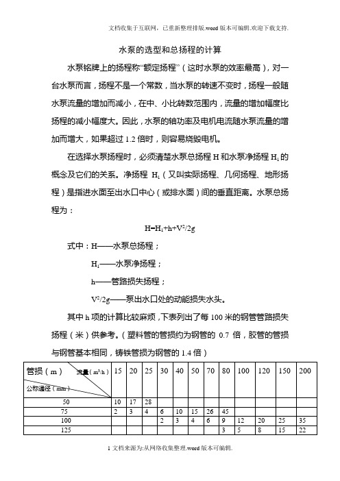 水泵的选型和总扬程的计算