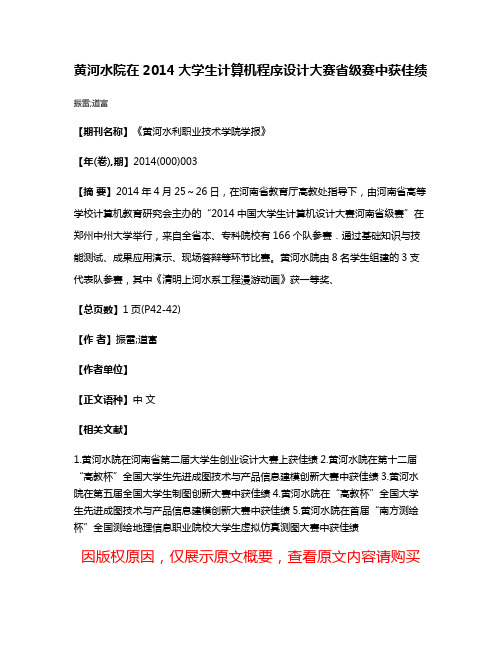 黄河水院在2014大学生计算机程序设计大赛省级赛中获佳绩