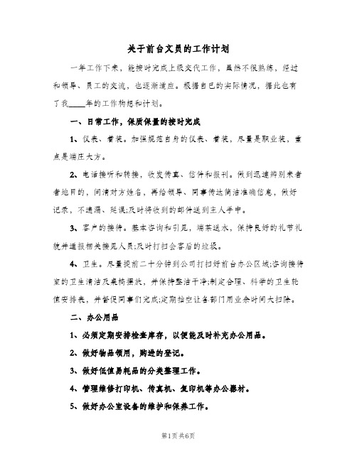 关于前台文员的工作计划（3篇）