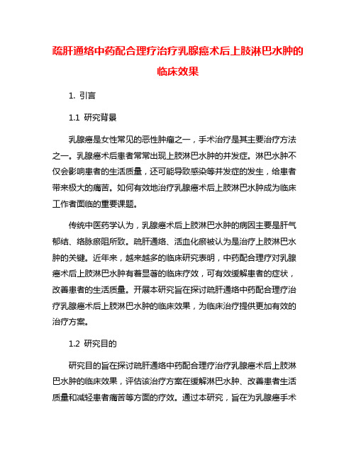 疏肝通络中药配合理疗治疗乳腺癌术后上肢淋巴水肿的临床效果