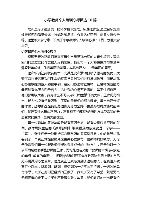 小学教师个人培训心得精选10篇