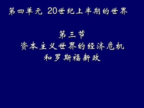 1929-1933经济危机和罗斯福新政(亲自制作,适合高中各阶段)