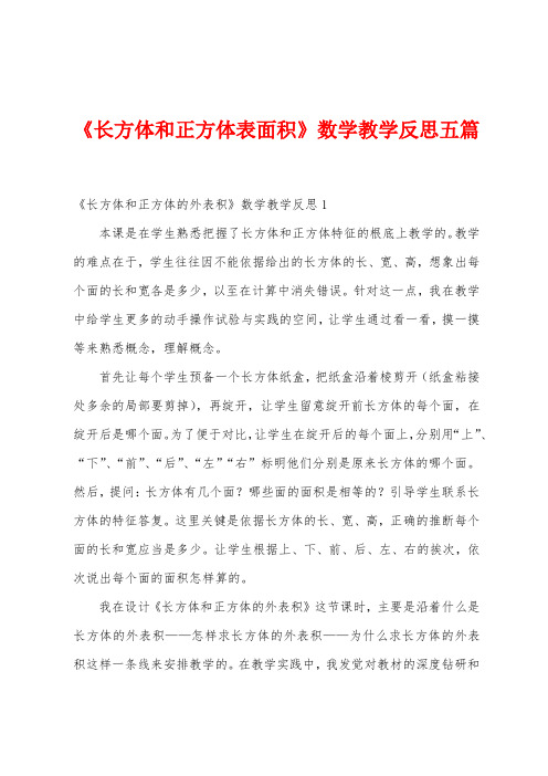 《长方体和正方体表面积》数学教学反思五篇