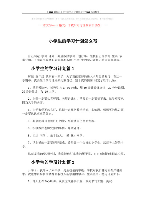 【2018最新】小学生的学习计划怎么写-word范文模板 (3页)