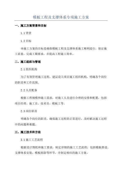 模板工程及支撑体系专项施工方案