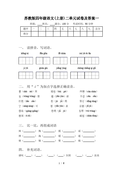 苏教版四年级语文(上册)二单元试卷及答案一