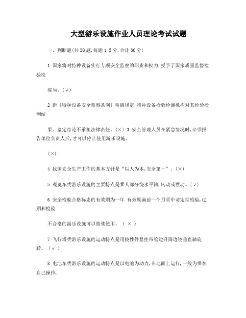 大型游乐设施作业人员理论考试试题