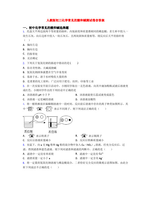 人教版初三化学常见的酸和碱测试卷含答案