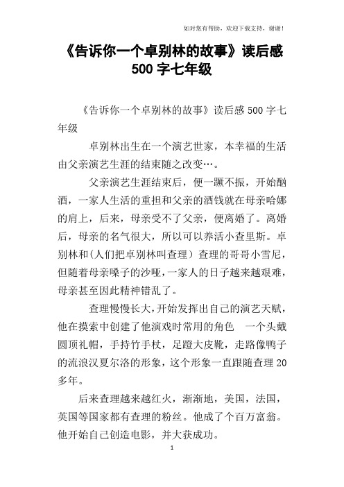 告诉你一个卓别林的故事读后感500字七年级