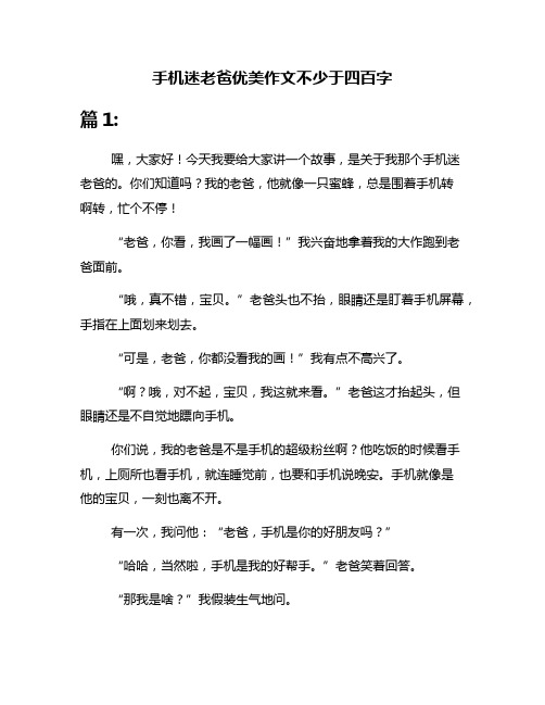 手机迷老爸优美作文不少于四百字