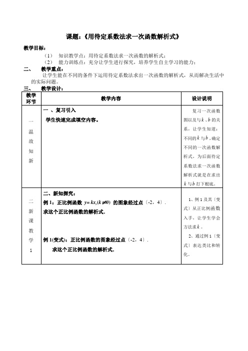 八年级数学待定系数法求一次函数解析式教学设计