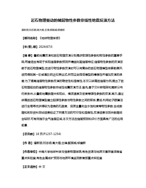 岩石物理驱动的储层物性参数非线性地震反演方法