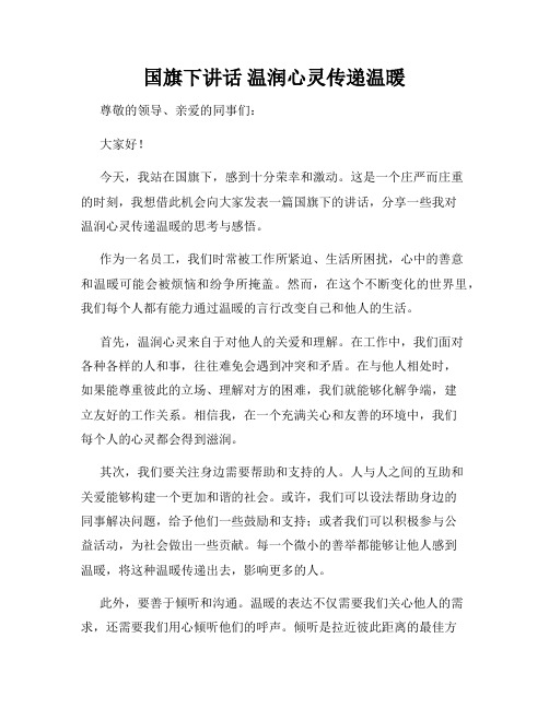 国旗下讲话 温润心灵传递温暖