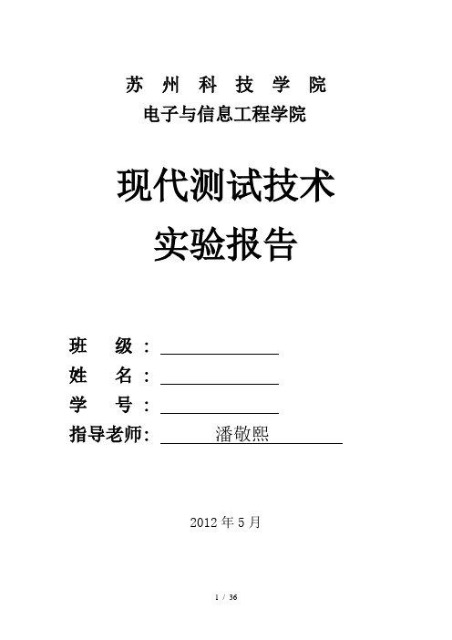 现代测试技术实验——完整版!!!