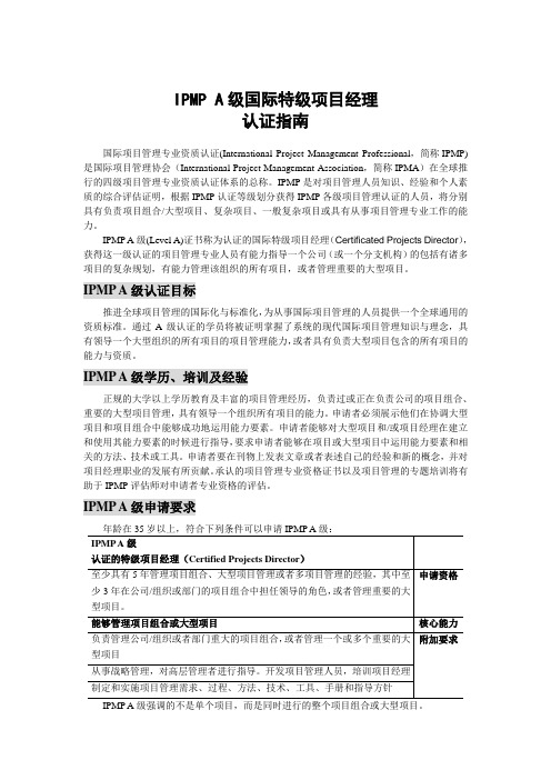 IPMP A级国际特级项目经理认证指南