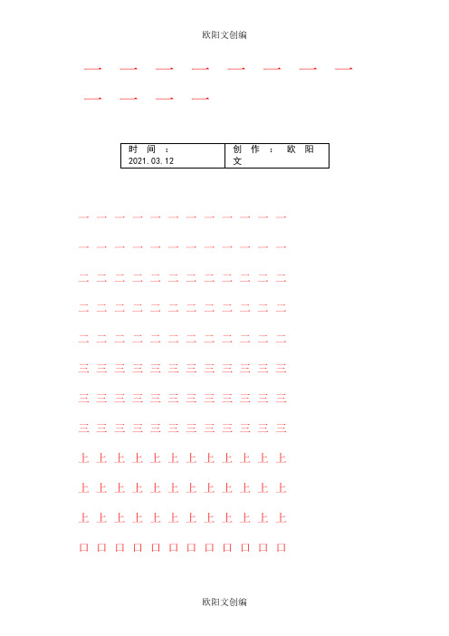 人教版小学语文一年级上册写字表100汉字字帖——打印版之欧阳文创编