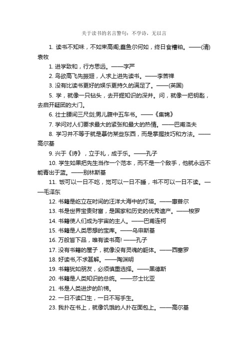 关于读书的名言警句：不学诗，无以言_读书名言