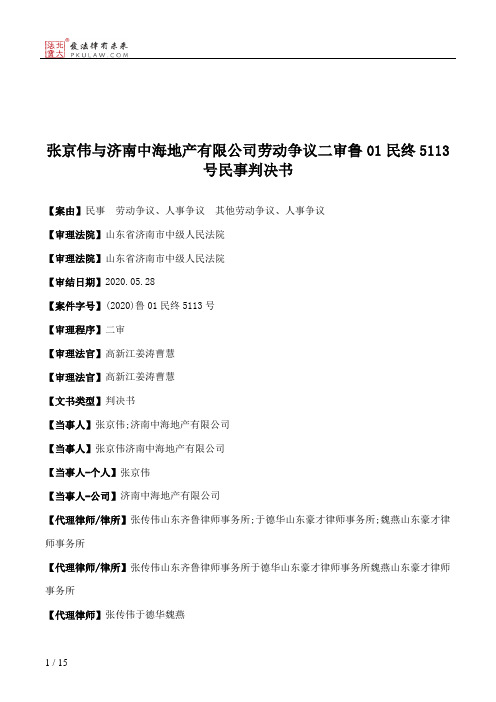 张京伟与济南中海地产有限公司劳动争议二审鲁01民终5113号民事判决书