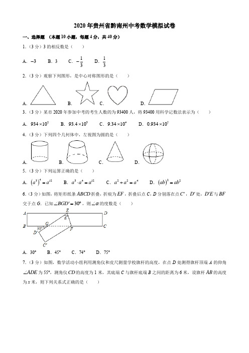 贵州省黔南州2020年中考数学模拟试卷(含答案)