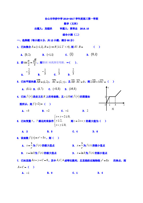广东省台山市华侨中学2017届高三上学期数学(文)综合小测(二)Word版含答案