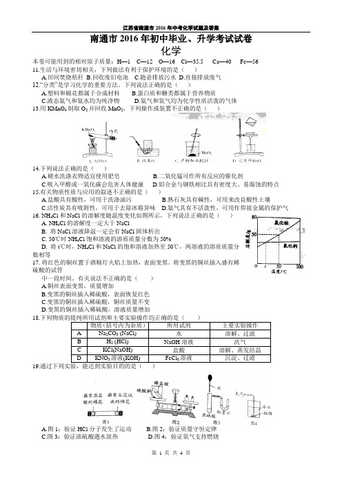 江苏省南通市2016年中考化学试题及答案