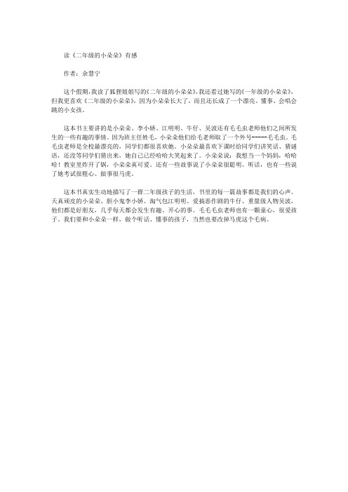读《二年级的小朵朵》有感