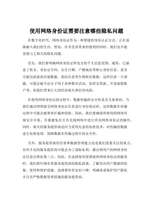 使用网络身份证需要注意哪些隐私问题