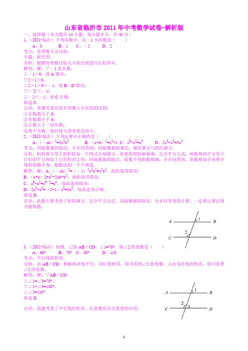 山东临沂2011年中考数学试题解析版