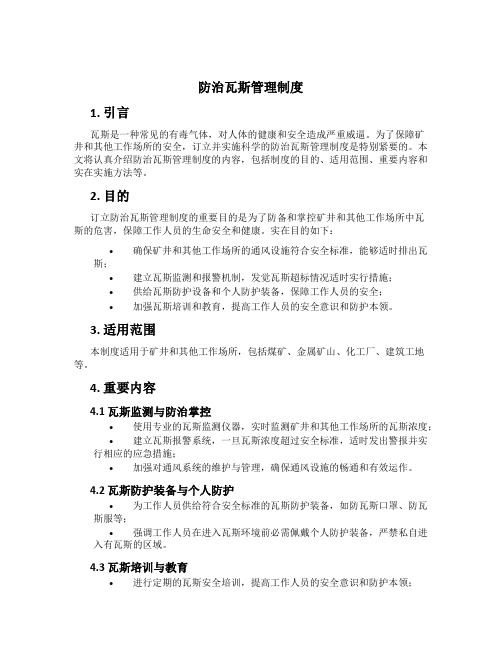 防治瓦斯管理制度