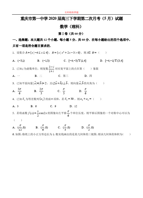 【2020年数学高考】重庆市第一中学2020届高三下学期第二次月考(5月)数学理.doc