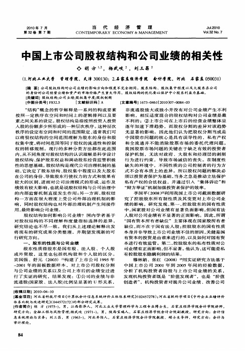 中国上市公司股权结构和公司业绩的相关性