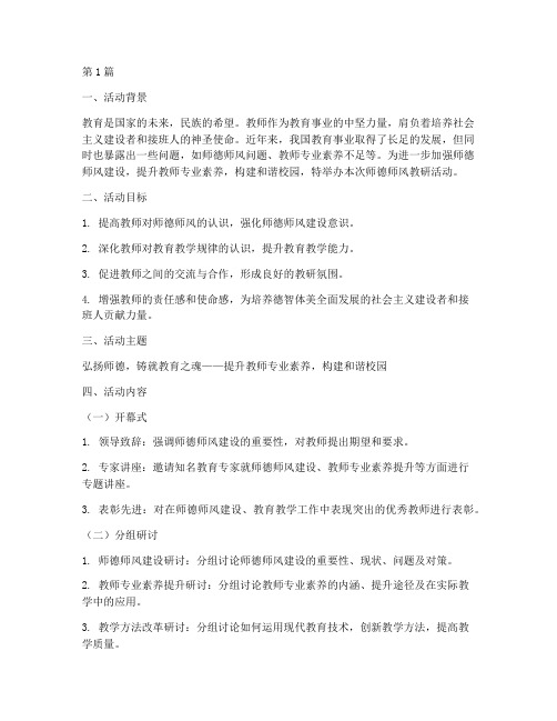 师德师风教研活动主题(3篇)