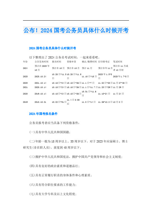 公布!2024国考公务员具体什么时候开考