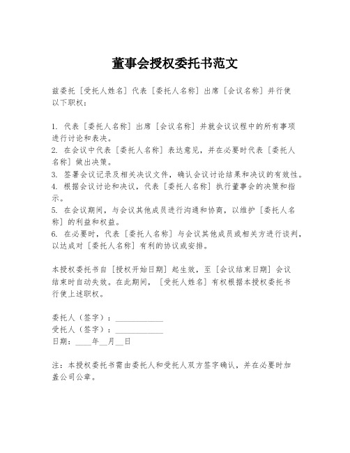 董事会授权委托书范文