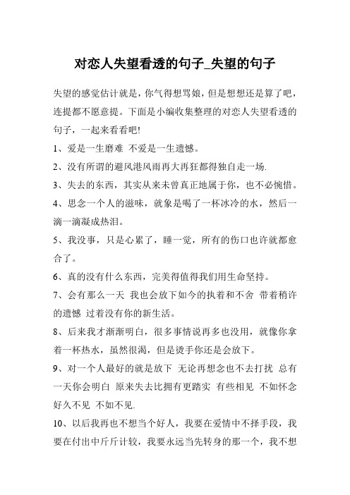 对恋人失望看透的句子_失望的句子
