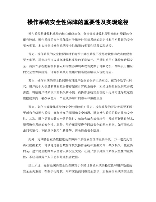 操作系统安全性保障的重要性及实现途径