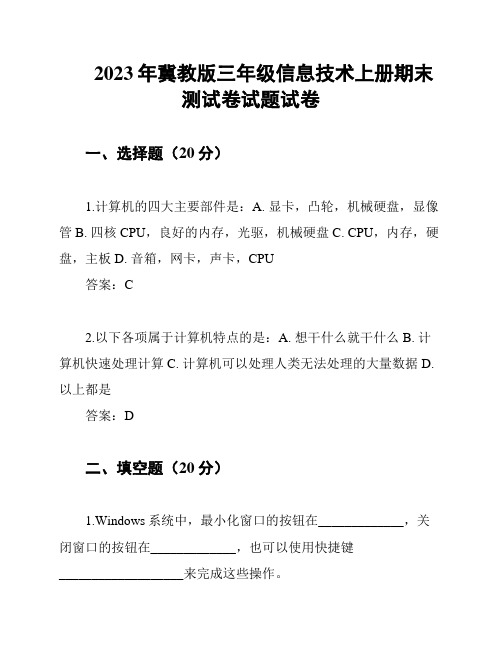 2023年冀教版三年级信息技术上册期末测试卷试题试卷