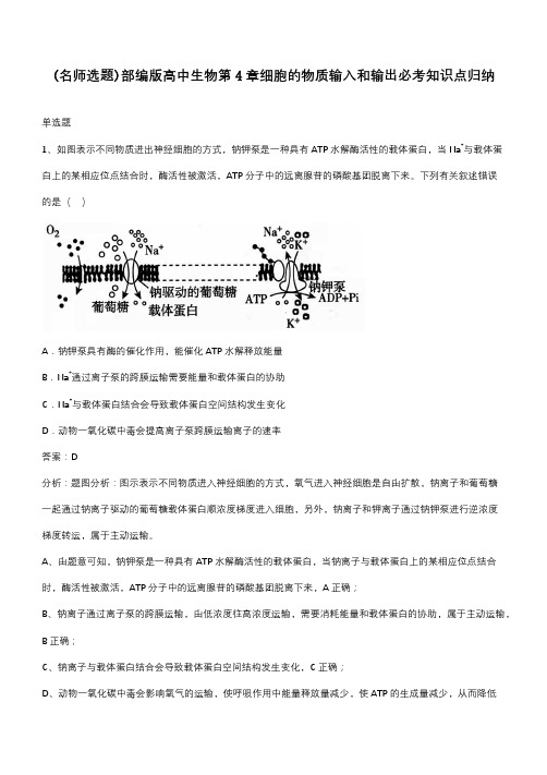 部编版高中生物第4章细胞的物质输入和输出必考知识点归纳