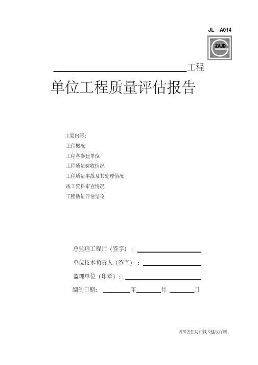 新版JL-A014单位工程质量评估报告.pdf