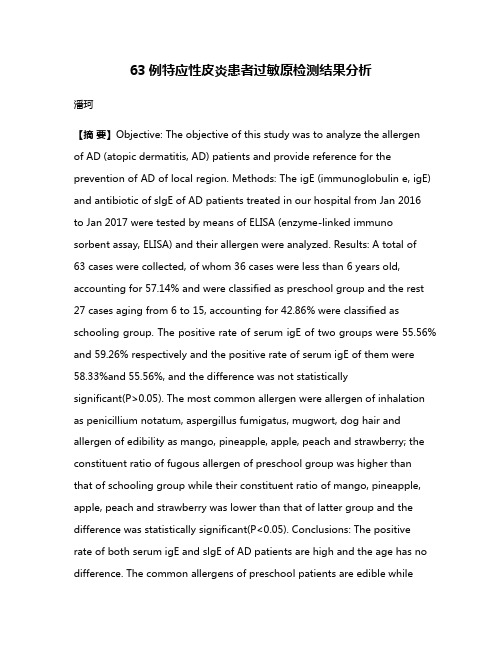 63例特应性皮炎患者过敏原检测结果分析